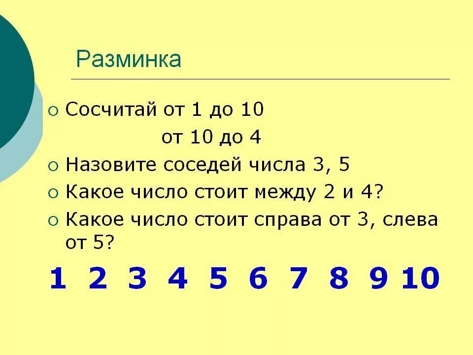 Назовите соседей числа 3. Назвать цифру от 1 до 10. Числа от 1 до 10 соседи числа. Назови соседей числа задания.