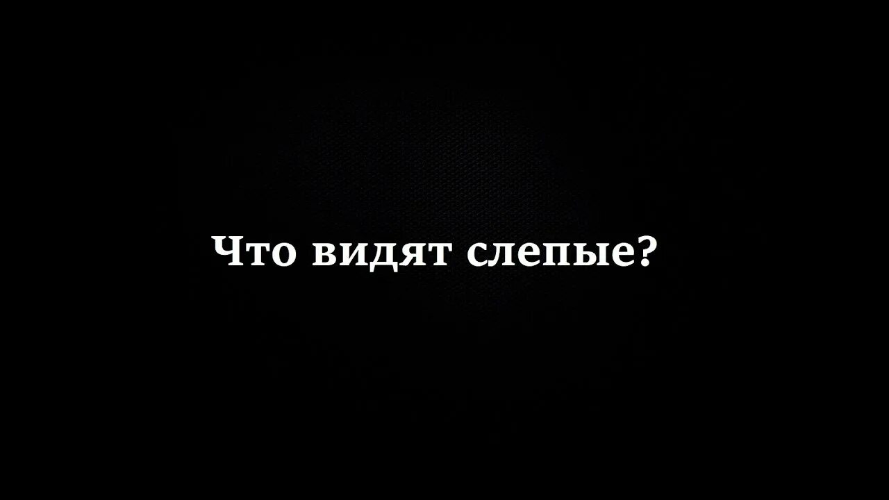 Что видит слепой. Что видят Слепые. Что видят Слепые люди. Что видит слепой человек. Слепые видят больше