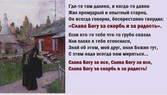 Где-то далеко жил Премудрый и опытный старец. Слава Богу за скорбь и радость. Слава Богу за все текст. Стихи Слава Богу за все и за скорбь. Это было давно далеко далеко