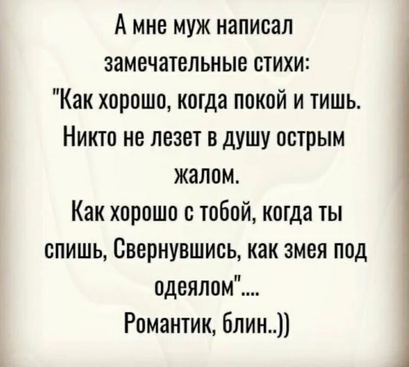 Стих про правду. Стихи о правде. Мне 36 стихи. Как хорошо когда покой и тишь никто. Стихи правда жизни.