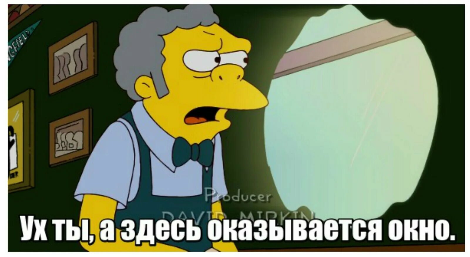 О, здесь оказывается окно Мем. Симпсоны окно. Окна здесь. Он здесь в этой комнате Мем.