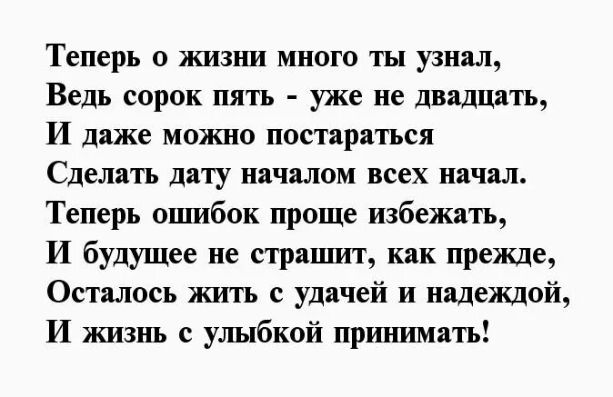 Поздравления с днем рождения мужа 45 лет. Стихи с юбилеем 45 лет мужчине. Поздравление мужчине на 45 лет в стихах. Стих с днём рождения мужчине 45. Стихи мужчине на 45 лет день рождения.