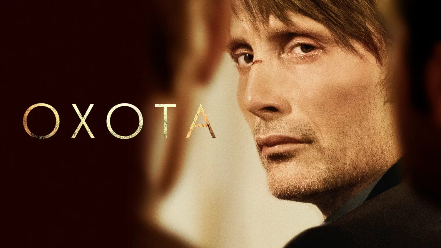 мадс миккельсен охота. охота» (jagten), режиссер — томас винтерберг. охота фильм 2012. охота 2013. мадс миккельсен охота.
