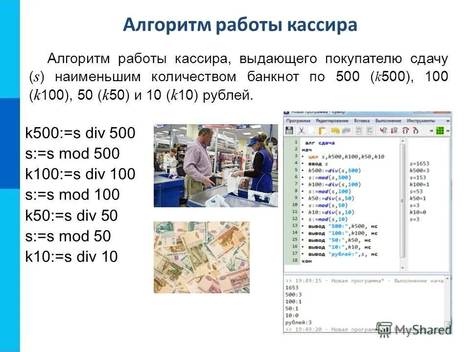 Работа кассира в течение смены. Правила работы с покупателем в магазине. Программа паскаль реализующая алгоритм работы кассира. Алгоритм работы кассира. Описать на языке паскаль программу реализующий алгоритм кассира.