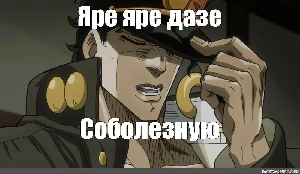 Джотаро куджо yare yare daze. Джотаро куджо яре. Джо джо яре яре. Яре яре дазе. Джоджо джотаро яре яре.