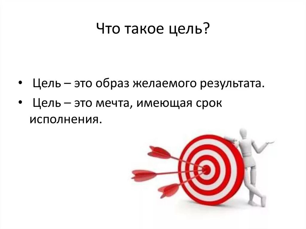 Ставила перед собой цель определить. Цель. Цель это определение. Цель картинка. Чель.