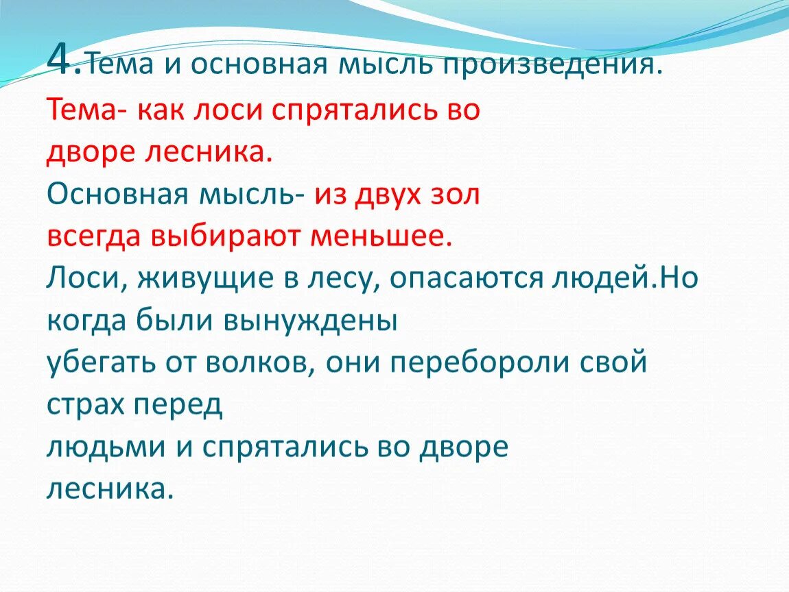 Мысли про произведения. Главная мысль произведения. Основнаяысль произвед. Что такое тема произведения и Главная мысль произведения. Тема и основная мысль произведения.