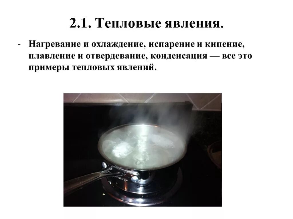 Кипение это явление. Нагревание и охлаждение. Тепловые явления. Нагревание плавление испарение. Тепловое явление нагревание.