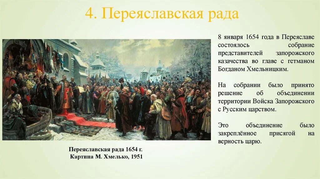 Переяславская рада 1654 решения. Переяславская рада 1654 картина. Картина Переяславская рада художника м.и Хмелько.