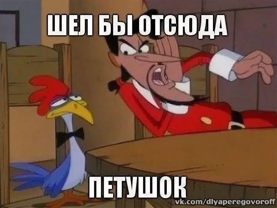 Проваливай отсюда. Иди отсюда петух. мемы с петухами. пнул петуха. пошел вон петух.