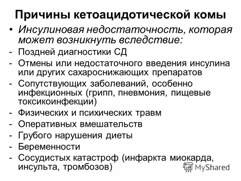 Причины развития кетоацидотической комы. Гипергликемическая кома причины. Гипергликемическая кома причины. Гипергликемическая гиперосмолярная кома. При гипергликемической коме кожные покровы больного.