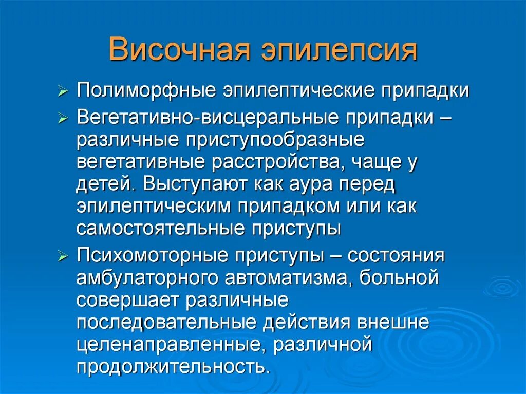 Височная парциальная эпилепсия. Симптоматическая височная эпилепсия. Полиморфный эпилептический припадок. Височно долевая эпилепсия. Эпилептический припадок у взрослых