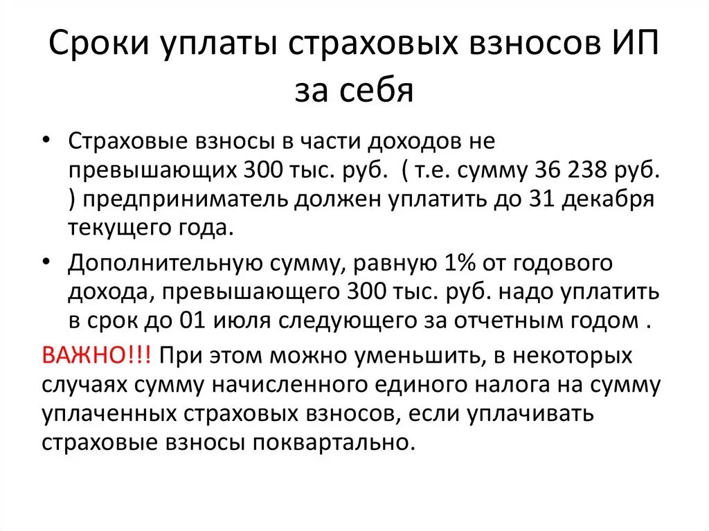 Страховые взносы ип можно не платить. Страховые взносы. Сроки уплаты страховых взносов. Срок уплаты страховых взносов ИП. ИП уплачивает страховые взносы за себя.