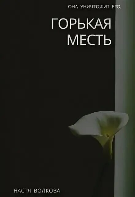 Горький вкус справедливости. Горькая месть. Фильм задуманная месть 1994 италия. Несладкая месть сериал. Горькая месть фильм 1994.