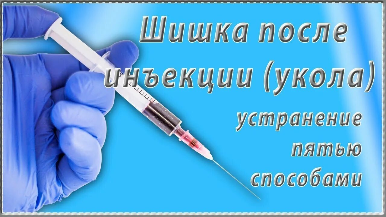 Шишка на ягодице после укола как избавиться