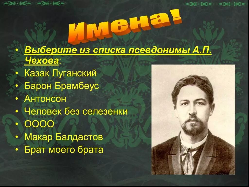 Псевдонимы а п Чехова. Чехов рассказ казак. Казак Чехов презентация. Чехов без селезенки