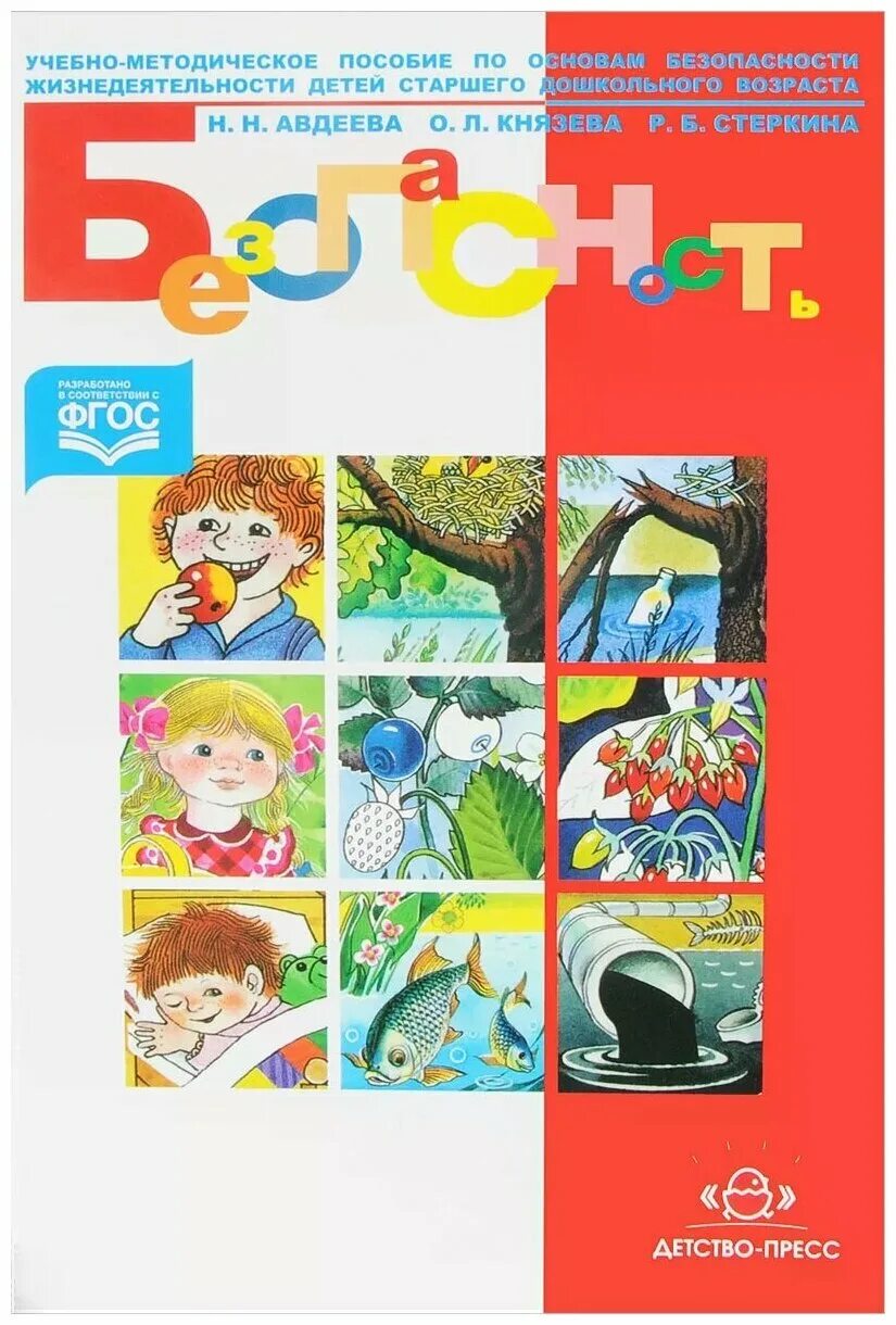 Авдеева н н Князева о л Стеркина р б безопасность. Программа безопасность Авдеева н.н Князева о.л Стеркина. «Безопасность» р.б. Стёркина, н.н. Авдеева, о.л. Князева. Безопасность Авдеева Князева Стеркина. Князева л б