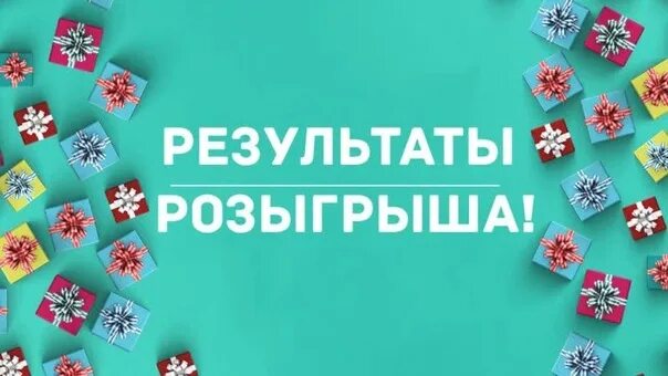 Итоги розыгрыша акции рахмат. Итоги розыгрыша. Подводим итоги розыгрыша. Скоро итоги розыгрыша. Итоги розыгрыша поздравляем победителей.