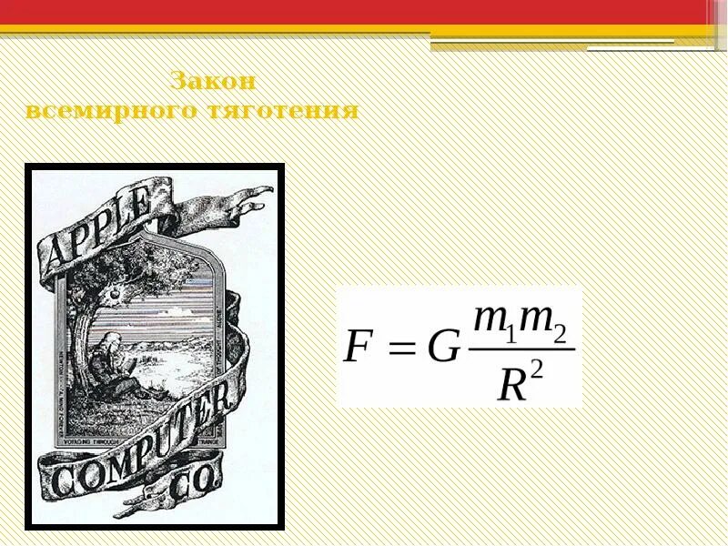 Ньютон сила притяжения. Теория тяготения Ньютона. Всемирное тяготение ньютона формула