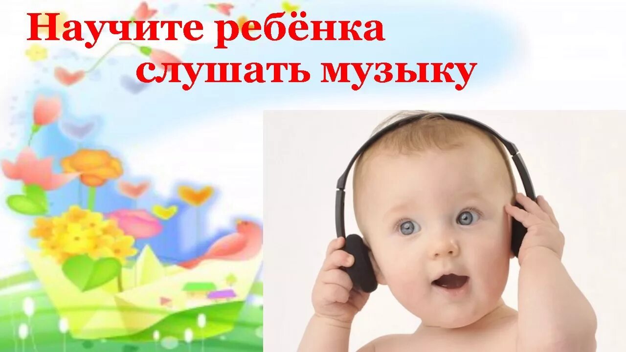 Музыка детям слушать можно. Консультация Учим ребенка слушать музыку. Как научить детей слушать музыку. Слушать ребенка как картинки. Как научить детей слушать?.