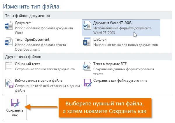 Как поменять у документа Тип файла. Как сменить Тип документа. Как изменить Тип файла в Ворде. Как изменить Тип формата файла.