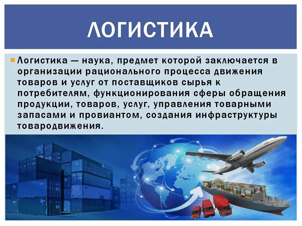 Логистика презентация. Логистика в экономике. Логистика слайд. Презентация на тему логистика.