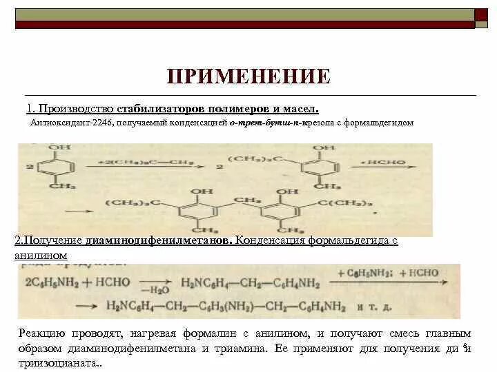 Для формальдегида характерно. Реакция поликонденсации с формальдегидом. Реакции характерные для карбонильных соединений. Поликонденсация формальдегида. Анилин и формальдегид.