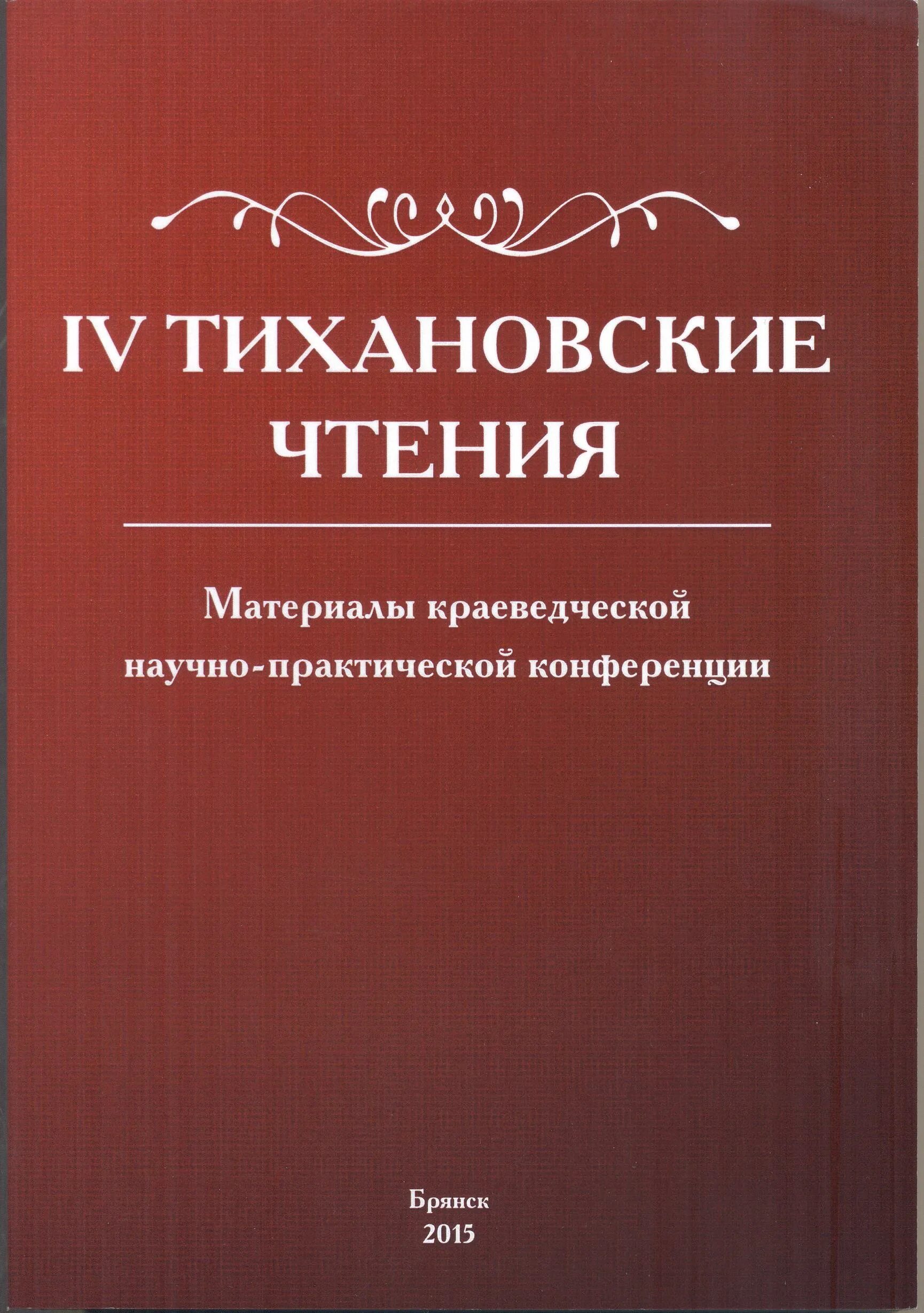 Сборник материалов конференции. Чтения материалы конференции. Материалы конференции. Малые золотарёвские чтения рыбинск. Голлицыновские чтения материалы конференций.