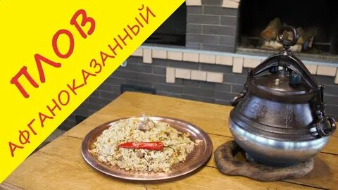 Афганский казан на газу