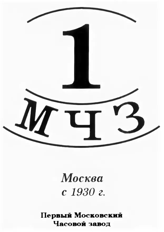 Московский часовой завод эмблема. Логотип 3 Московского часового завода. Эмблемы часовых заводов. Первый Московский часовой завод. Первая московская фабрика