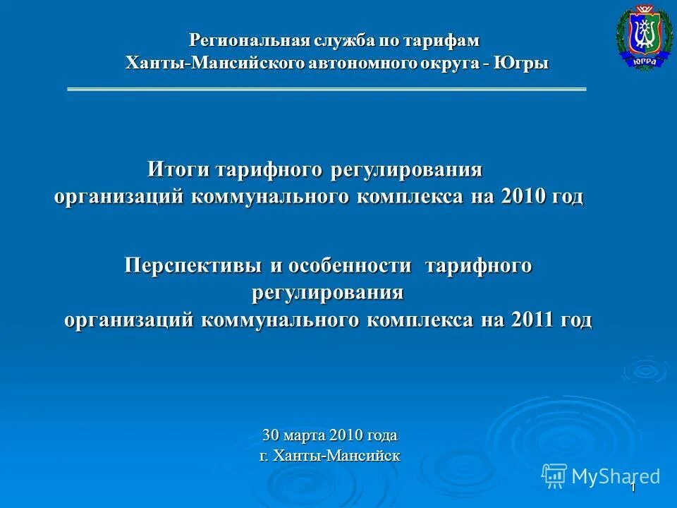 региональная служба по тарифам югры. региональная служба по тарифам югры. югре документ. региональные приказы. региональная служба по тарифам хмао-югры официальный сайт.