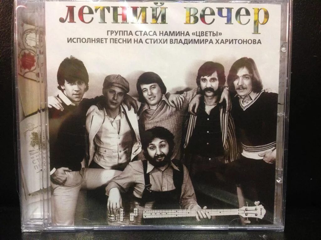 Текст песни летние вечера. Группа Стаса Намина 1978. Летний вечер группа Стаса Намина «цветы». Группа Стаса Намина цветы. Группа Стаса Намина 80.