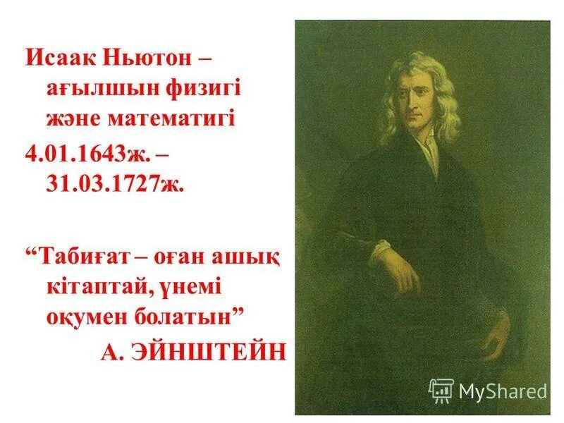 Ньтоннын 2 заны. Ньютонның үшінші заңы. Слайд физика 9 сынып. Нььютон екінші заңымасса кмж. Ньютонның үшінші заңы презентация.