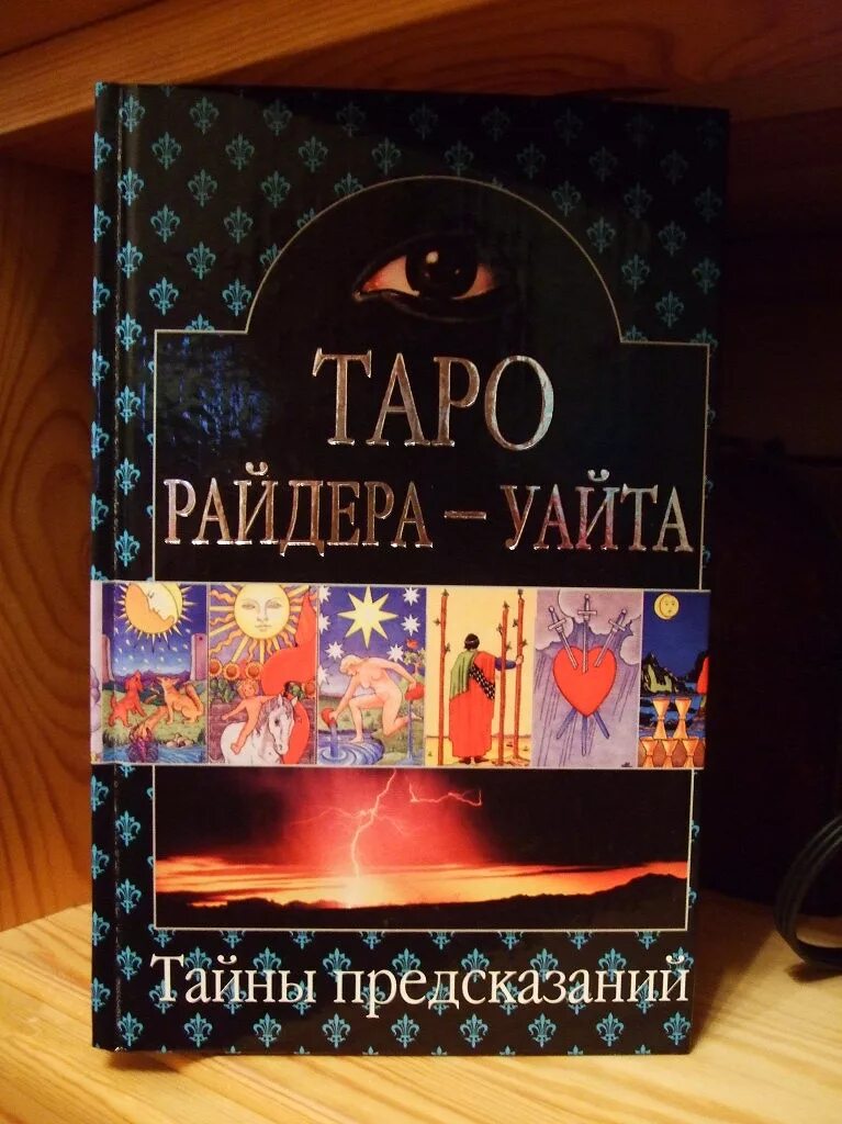 Таро Райдера Уэйта тайны предсказаний книга. Таро Райдера Уайта тайны предсказаний Внешсигма. Книга тайна предсказаний. Таро Тота тайны предсказаний книга. Тайны предсказаний