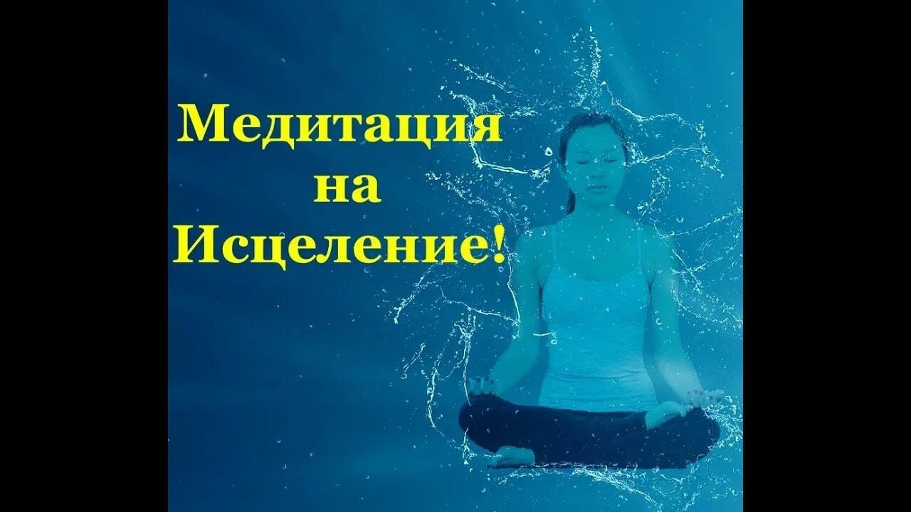 Синельников медитации слушать. Медитация исцеление. Медитация на исцеление и оздоровление. Медитация исцеления болезней. Медитация исцеление тела.