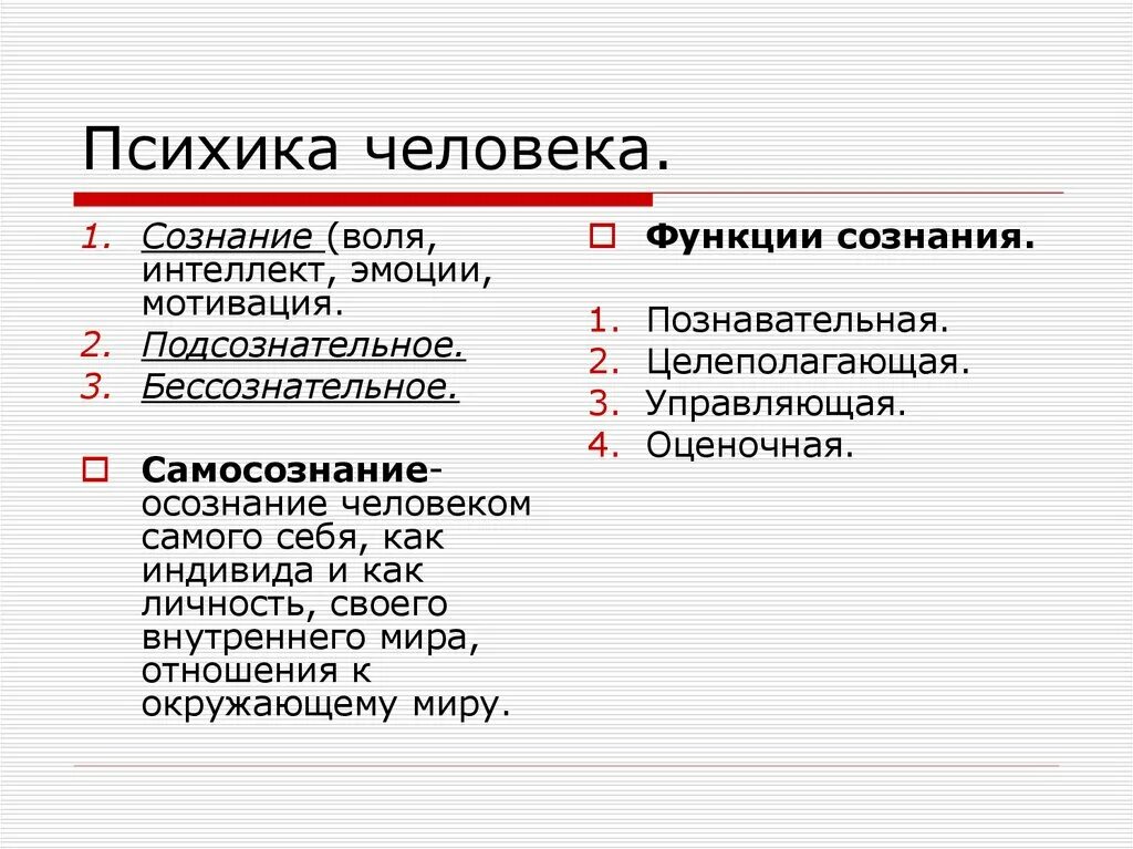 Психика человека 8 класс