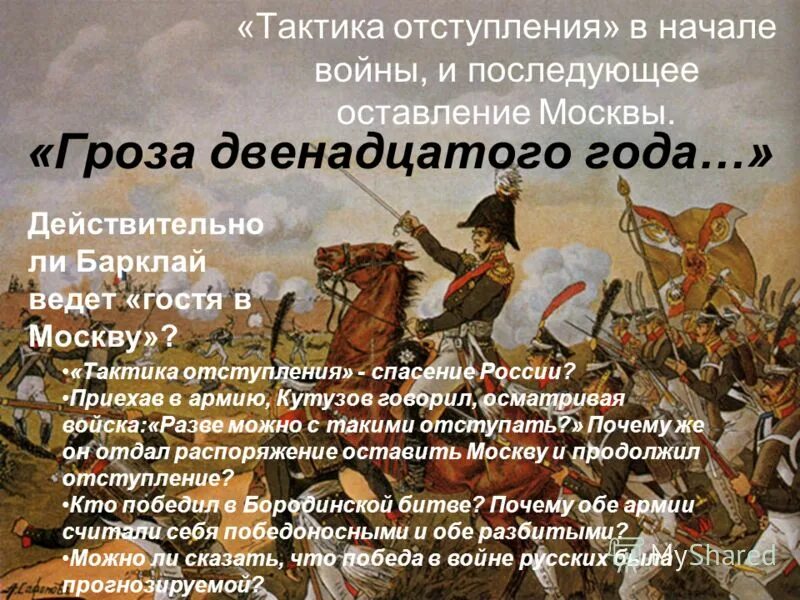 Почему приняли решение оставить москву. Ломоносова в москве текст. Почему приняли решение оставить москву. Причины оставления москвы 1812. Оставление москвы русской армией.