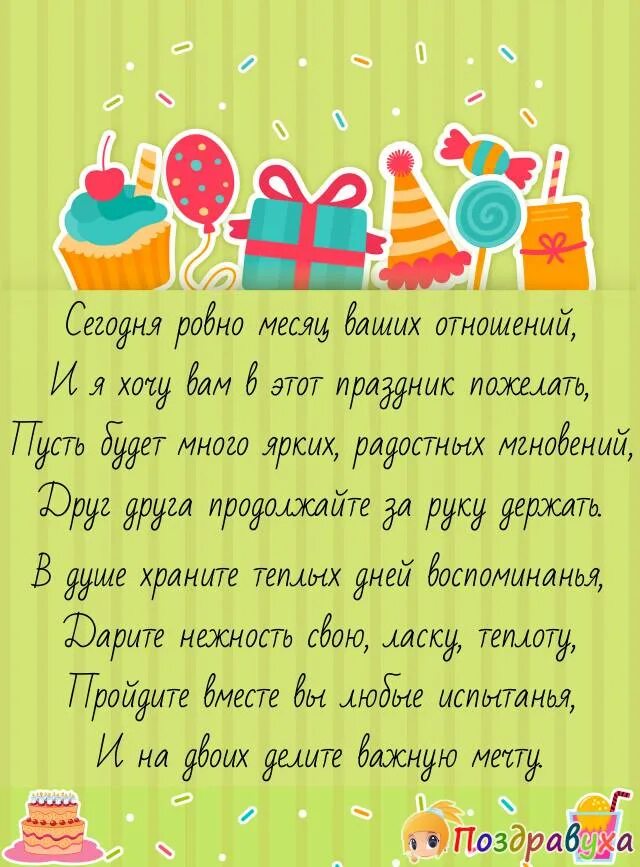 Месяц знакомства с мужчиной. Открытка на месяц отношений. Пол года отношениям поздравления. Полгода отношений поздравление. Поздравление с месяцем отношений друзьям.