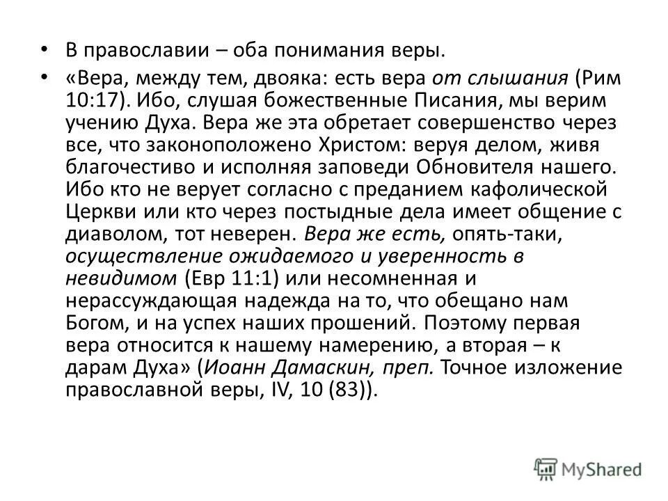 осмысление веры