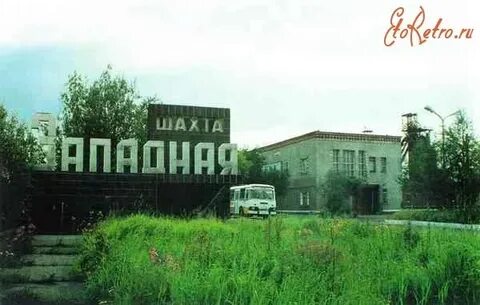 Западный инта