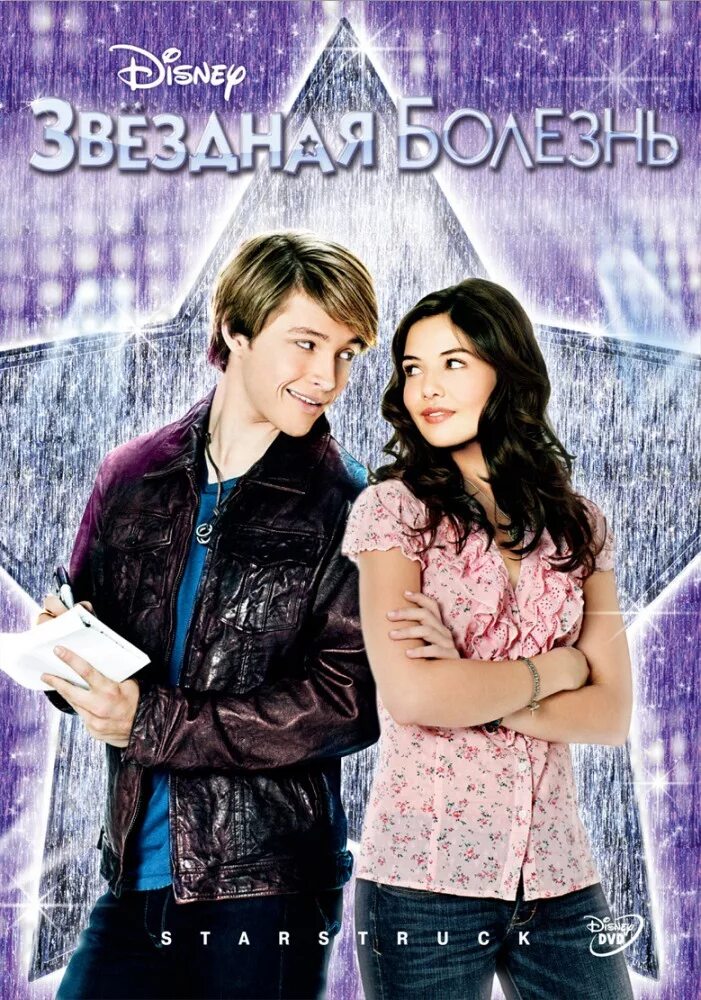 Звездная болезнь (Starstruck) 2010. Звездная болезнь Дисней.