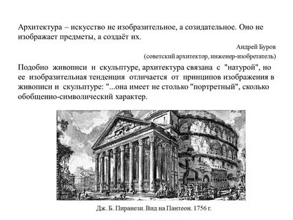 Понятие искусства архитектуры