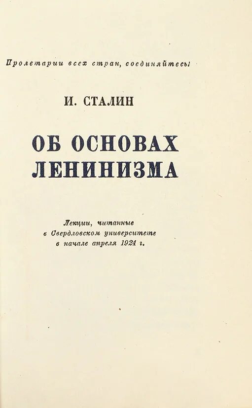 В. Об основах ленинизма. Вопросы ленинизма. Сталин об основах ленинизма. Об основах ленинизма.