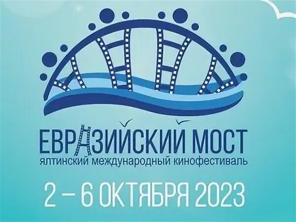 Евразийский мост. Vi ялтинский международный кинофестиваль «евразийский мост» 2022. Евразийский мост 2021 ялта. Петренко евразийский мост фестиваль. Евразийский мост.