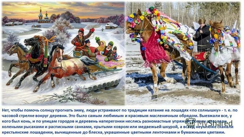 Каскадерская масленица блин. Ряженые вождения коня. Картинки со стихами катание на лошадях на Масленицу. Катание на маслен ЦК грузинский тройке.