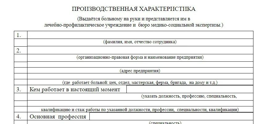 Форма Бланка производственной характеристики для МСЭ. Бланк Трудовая производственная характеристика. Характеристика для медико-социальной экспертизы образец. Производственная характеристика на монтажника образец. Характеристика инвалидности с работы