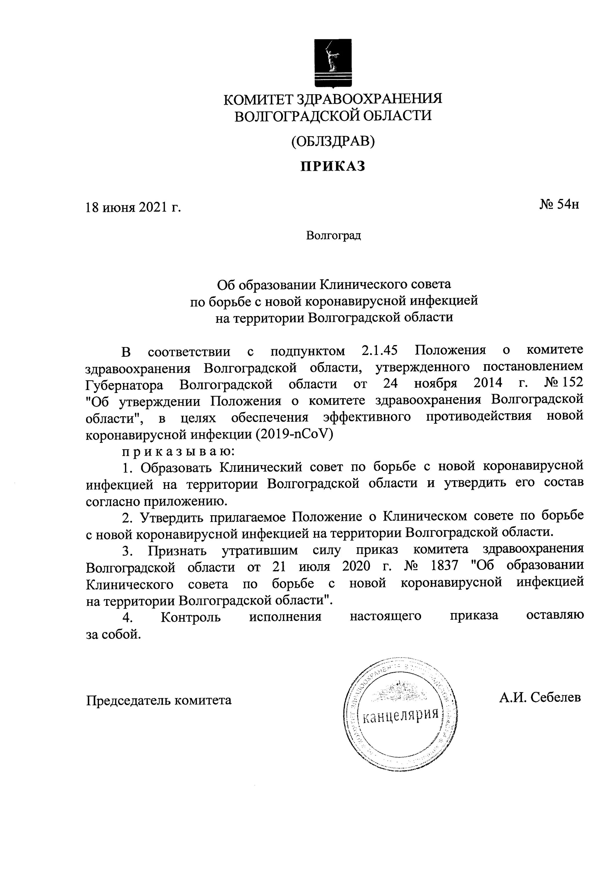 Приказ 54 рф. Комитет здравоохранения Волгоградской области. Комитет по труду Волгоградской области. Приказ 54н.