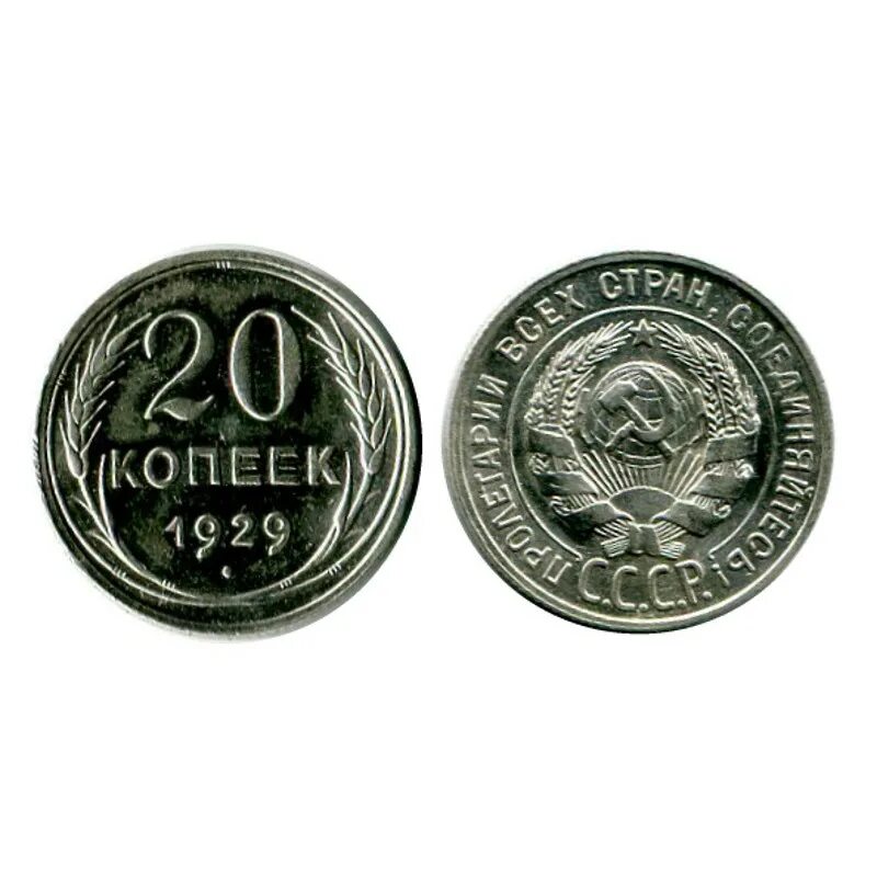 Стоимость монет 1929 года цена. Монеты 1929. Монета 1929 года. Серебряная монета 1929. 1929 Года монета серебряная.