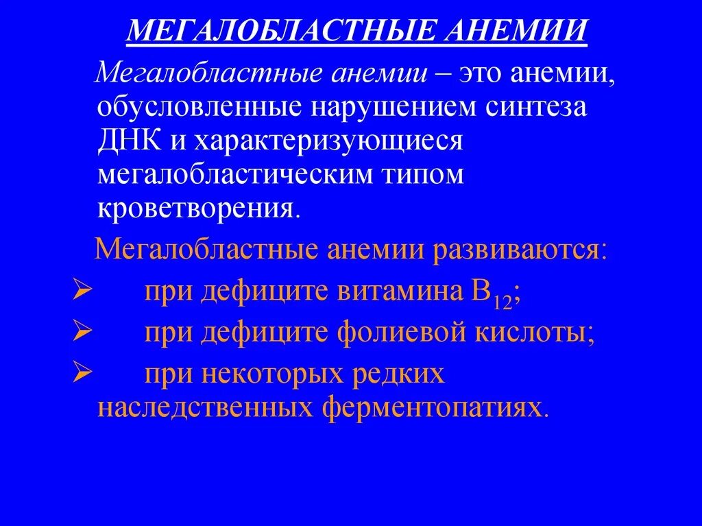 В12 мегалобластная анемия. Анемия гипохромная,мегалобластная. В12 мегалобластная анемия. Нормобластический тип кроветворения. В12 мегалобластная анемия.