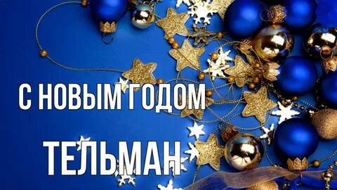 С новым годом таня